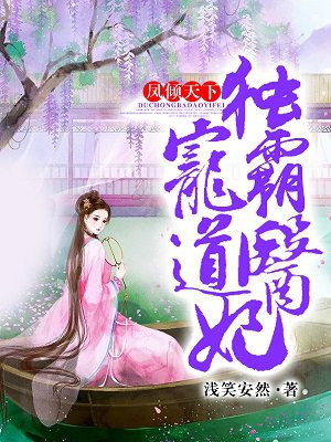 凤倾天下 独宠霸道医妃漫画 浅笑安然 在线阅读 凤倾天下 独宠霸道医妃漫画最新章节 大白小说网